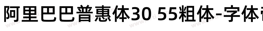 阿里巴巴普惠体30 55粗体字体转换